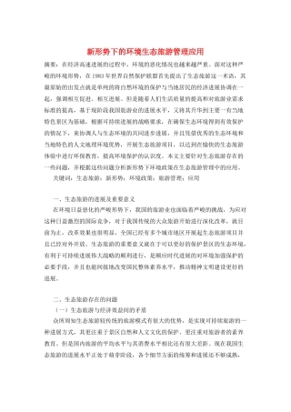 新形势下的环境生态旅游管理应用