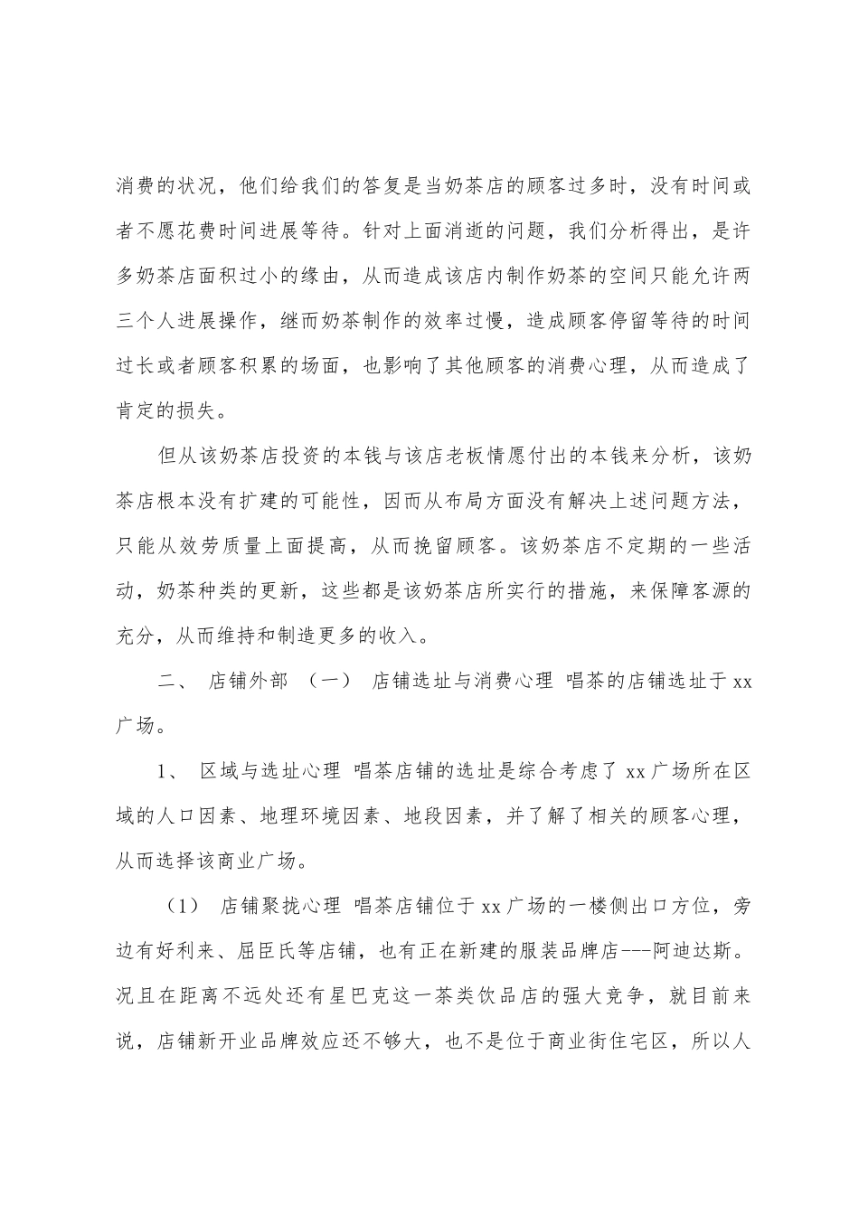 新形式奶茶项目唱茶环境设计及分析报告_第3页