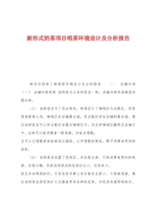 新形式奶茶项目唱茶环境设计及分析报告