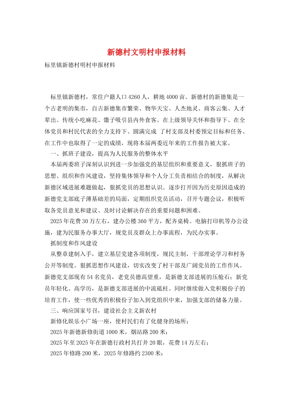 新德村文明村申报材料_第1页