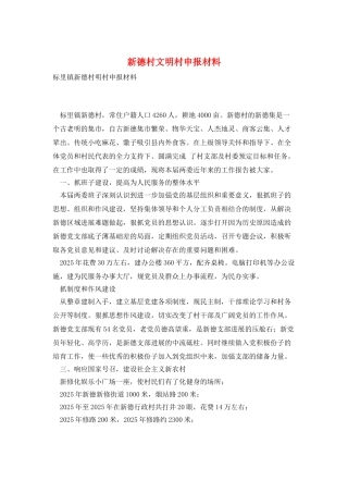 新德村文明村申报材料