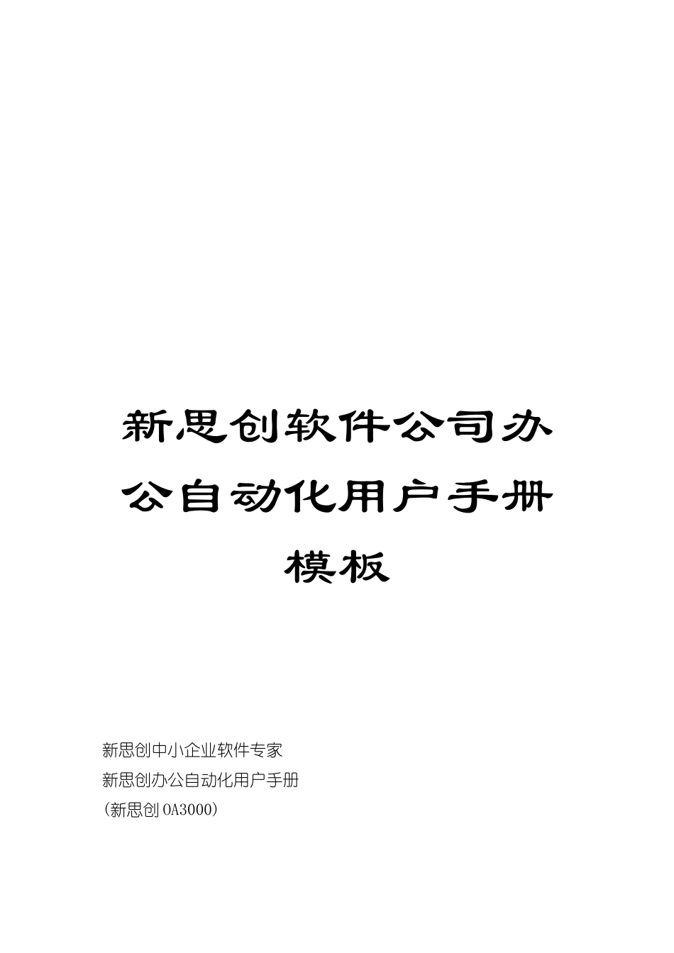 新思创软件公司办公自动化用户手册模板_第1页