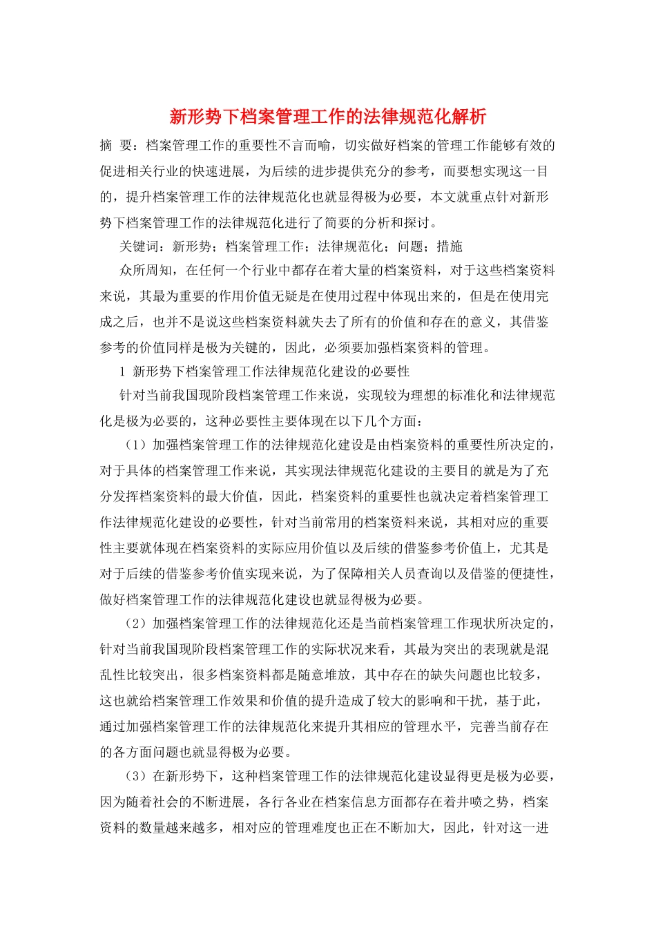 新形势下档案管理工作的规范化解析_第1页