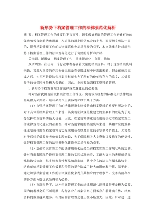 新形势下档案管理工作的规范化解析