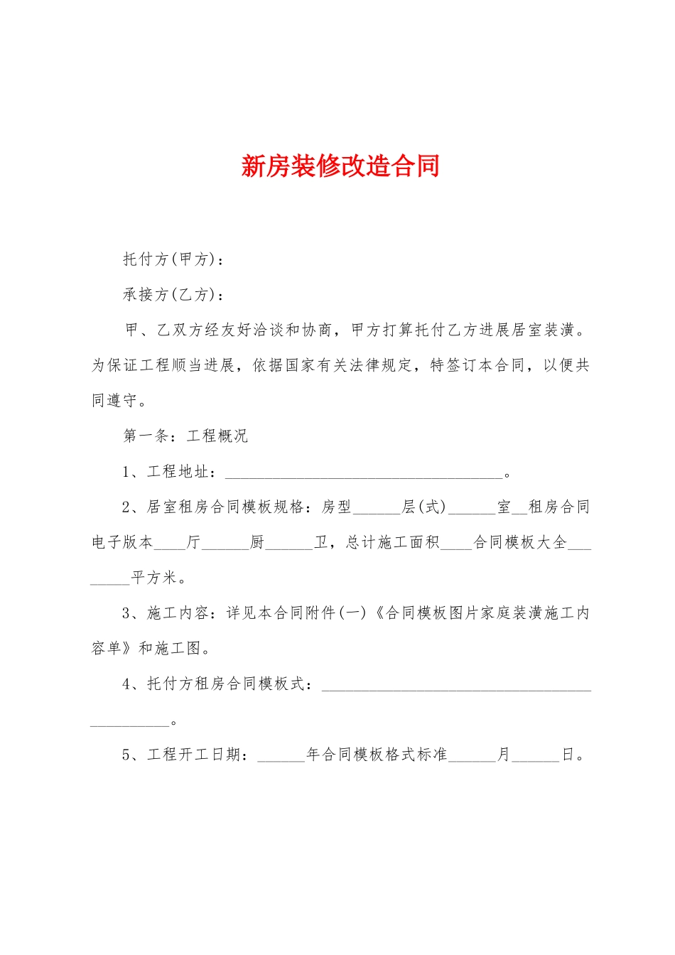 新房装修改造合同_第1页