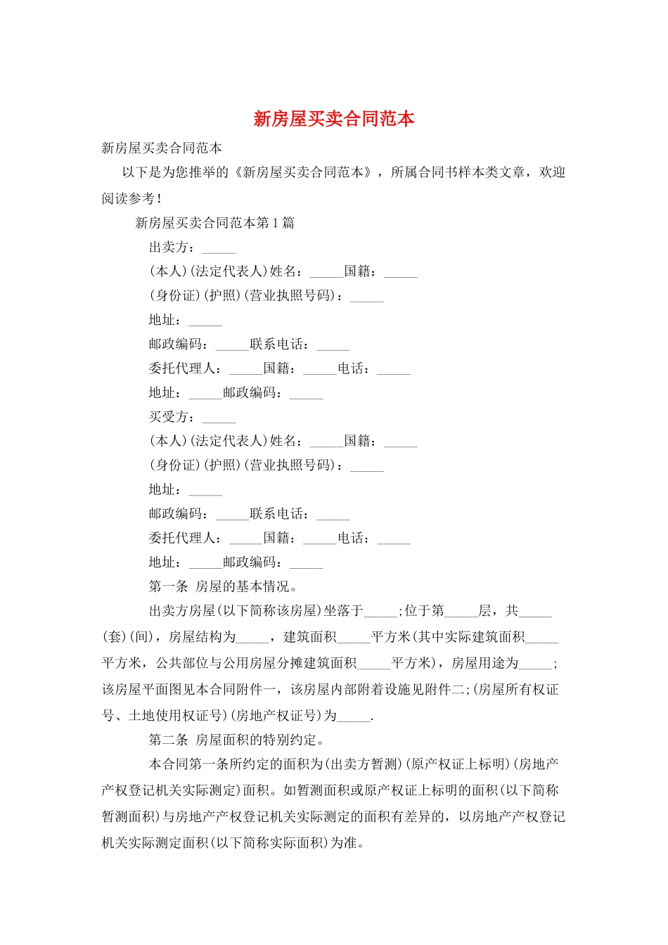 新房屋买卖合同范本_第1页