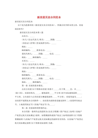 新房屋买卖合同范本