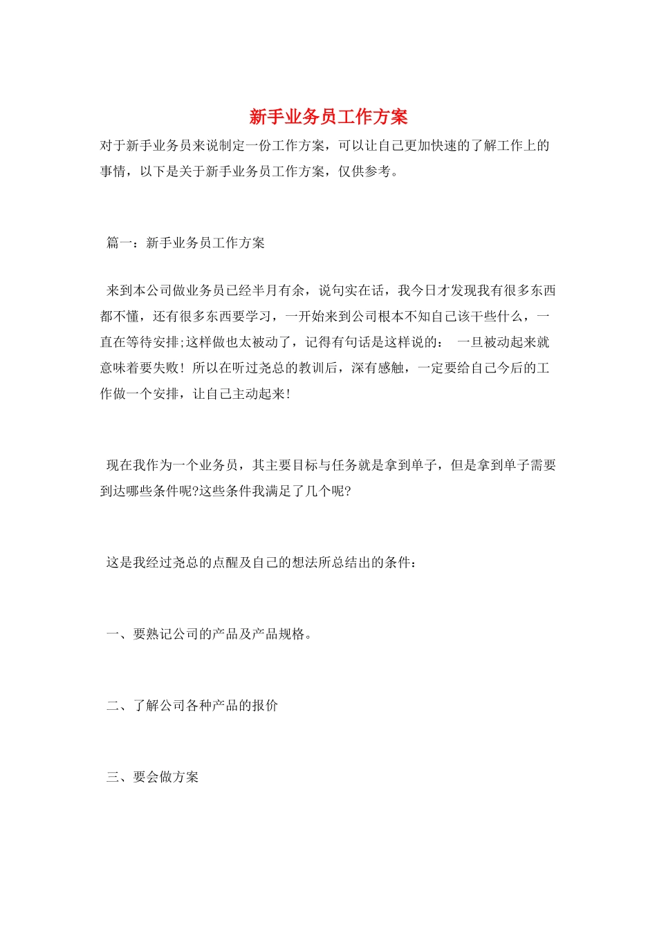 新手业务员工作计划_第1页