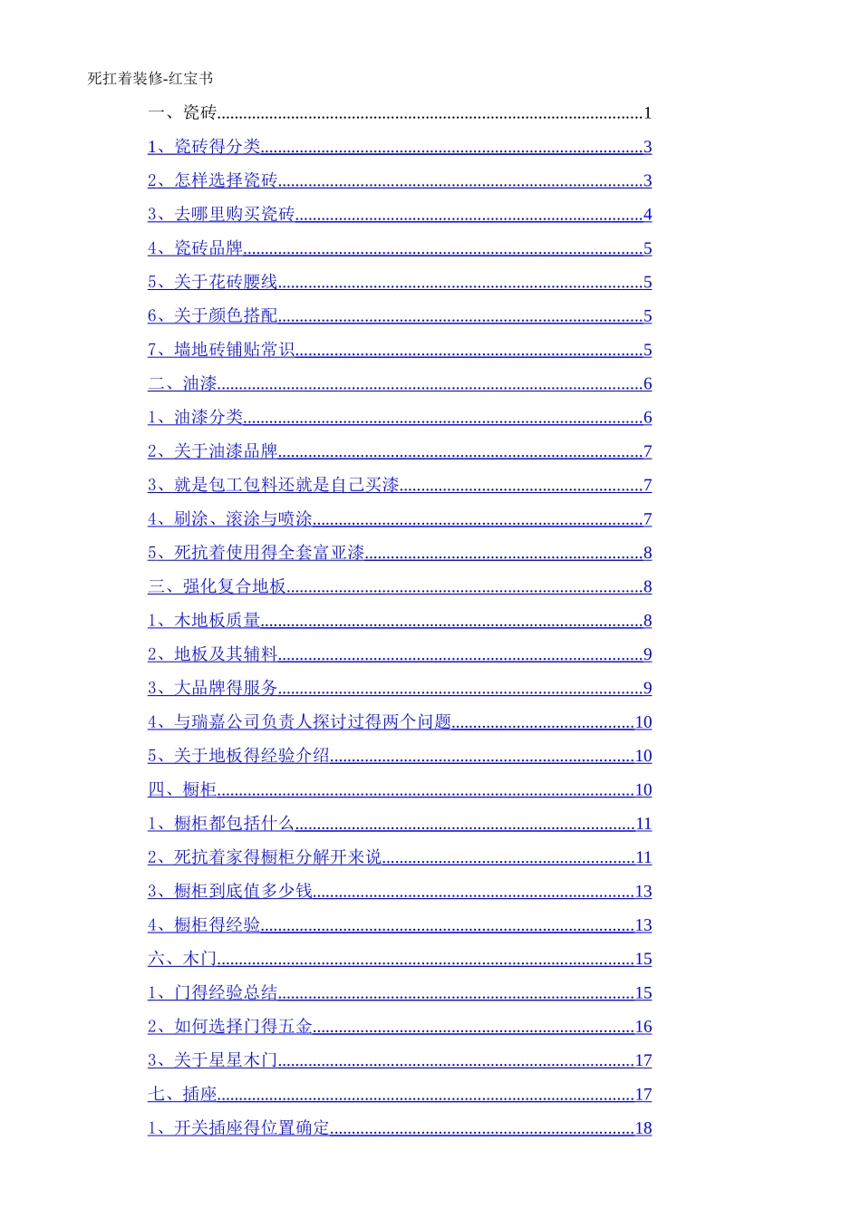 新房装修全攻略红宝书_第1页