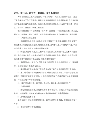 新技术、新工艺、新材料、新设备的应用