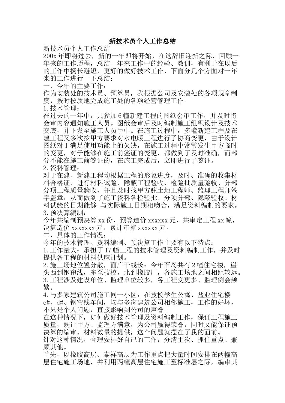 新技术员个人工作总结-精品范文资料_第1页