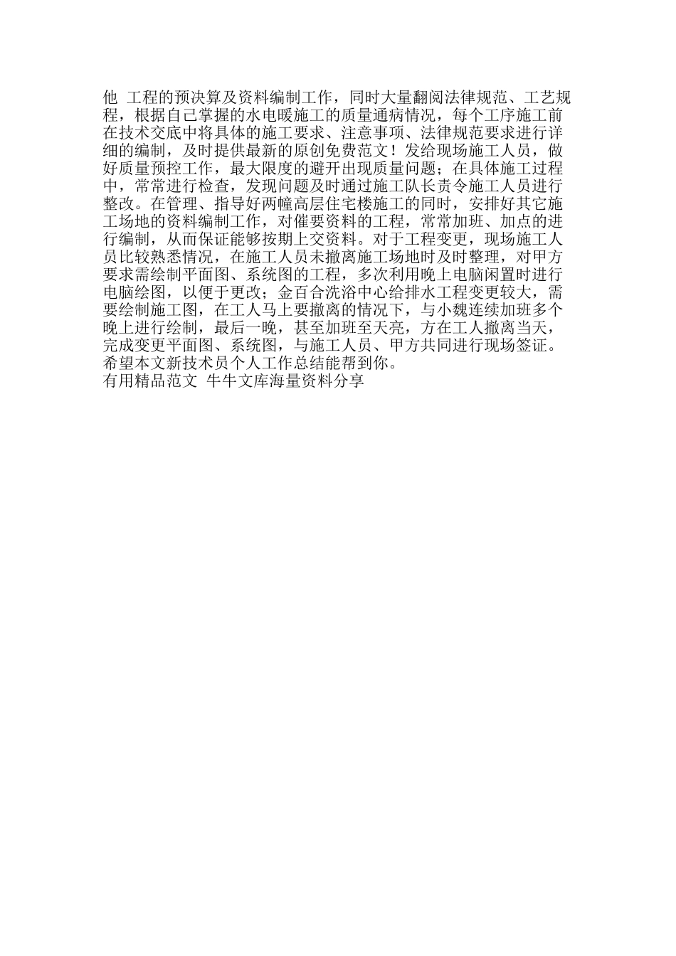 新技术员个人工作总结-精品范文资料_第2页