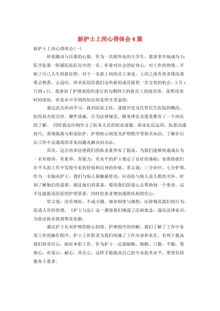 新护士上岗心得体会4篇