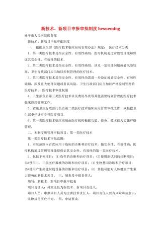 新技术、新项目申报审批制度hexueming