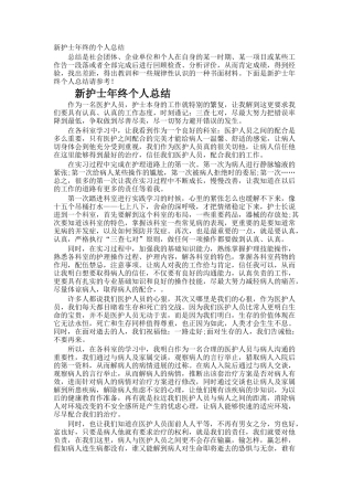 新护士年终的个人总结