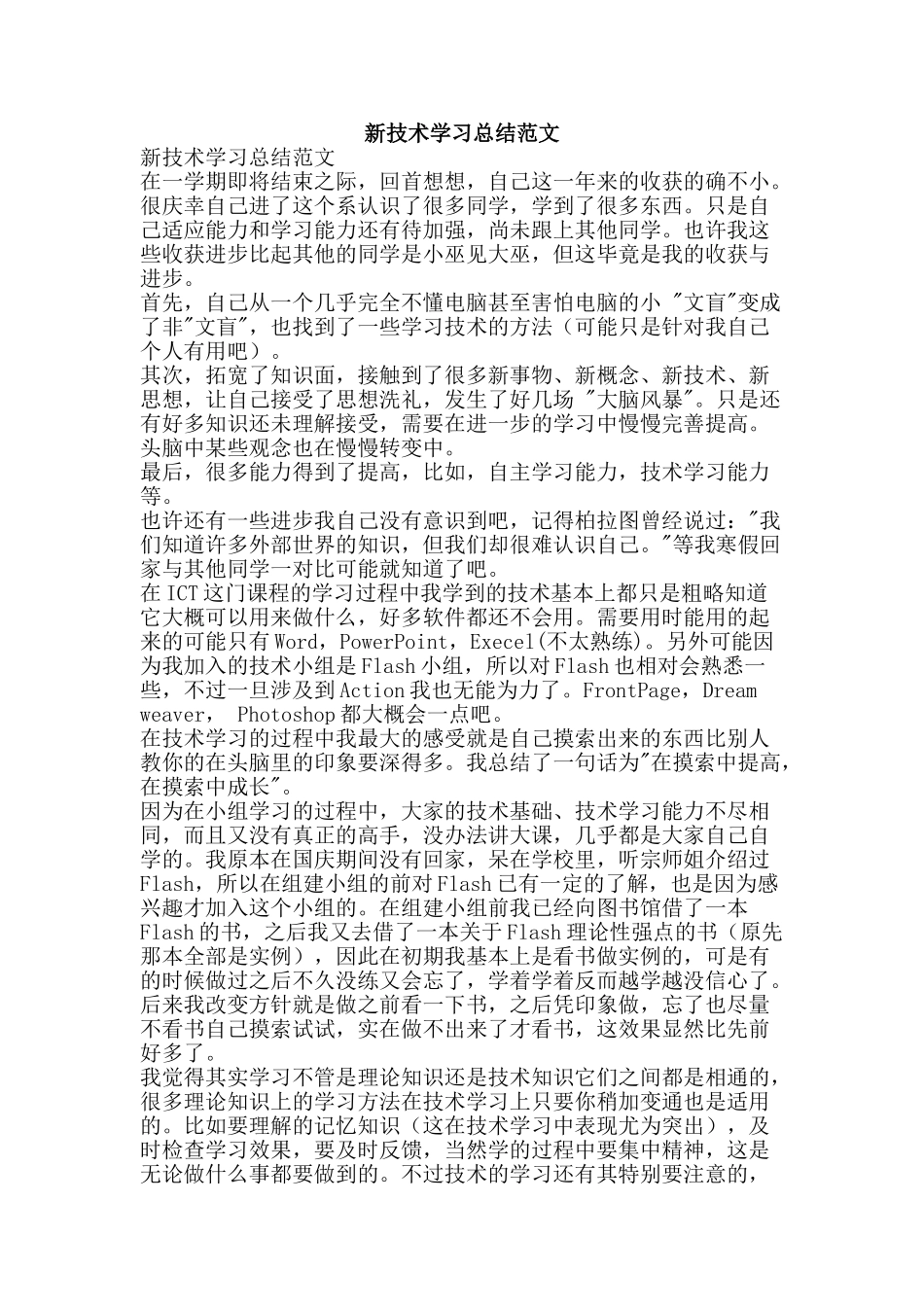 新技术学习总结范文-精品范文资料_第1页