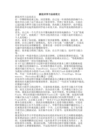 新技术学习总结范文-精品范文资料