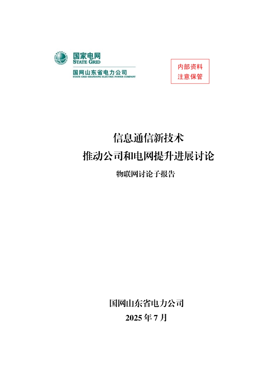 新技术提升发展研究子报告-物联网研究报告初稿-v1.1_第1页