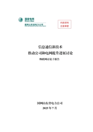 新技术提升发展研究子报告-物联网研究报告初稿-v1.1