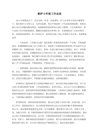 新护士年度工作总结