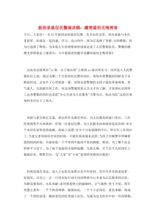 新招录基层民警演讲稿：藏青蓝的无悔青春