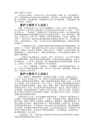 新护士眼科个人总结