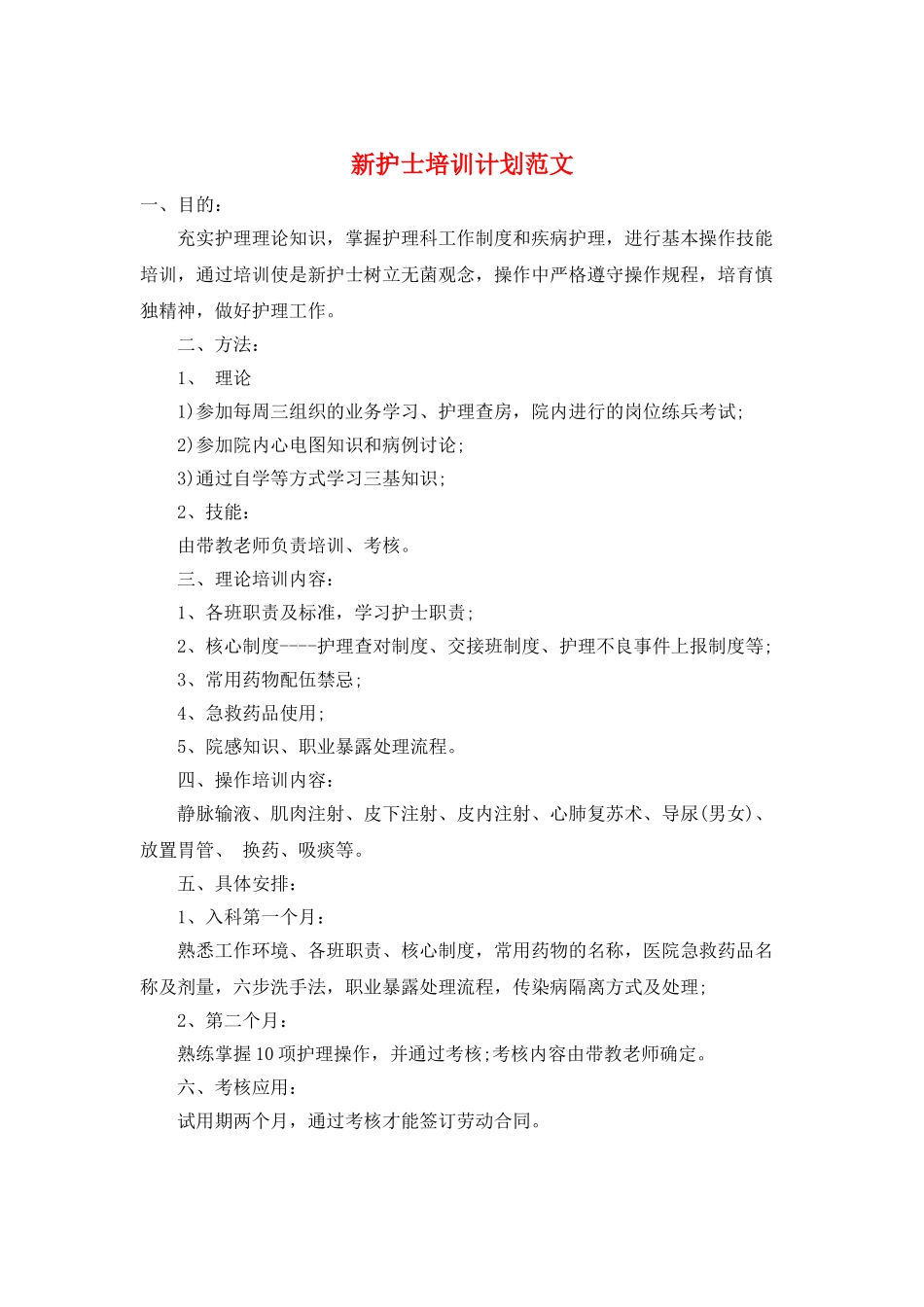 新护士培训计划范文_第1页