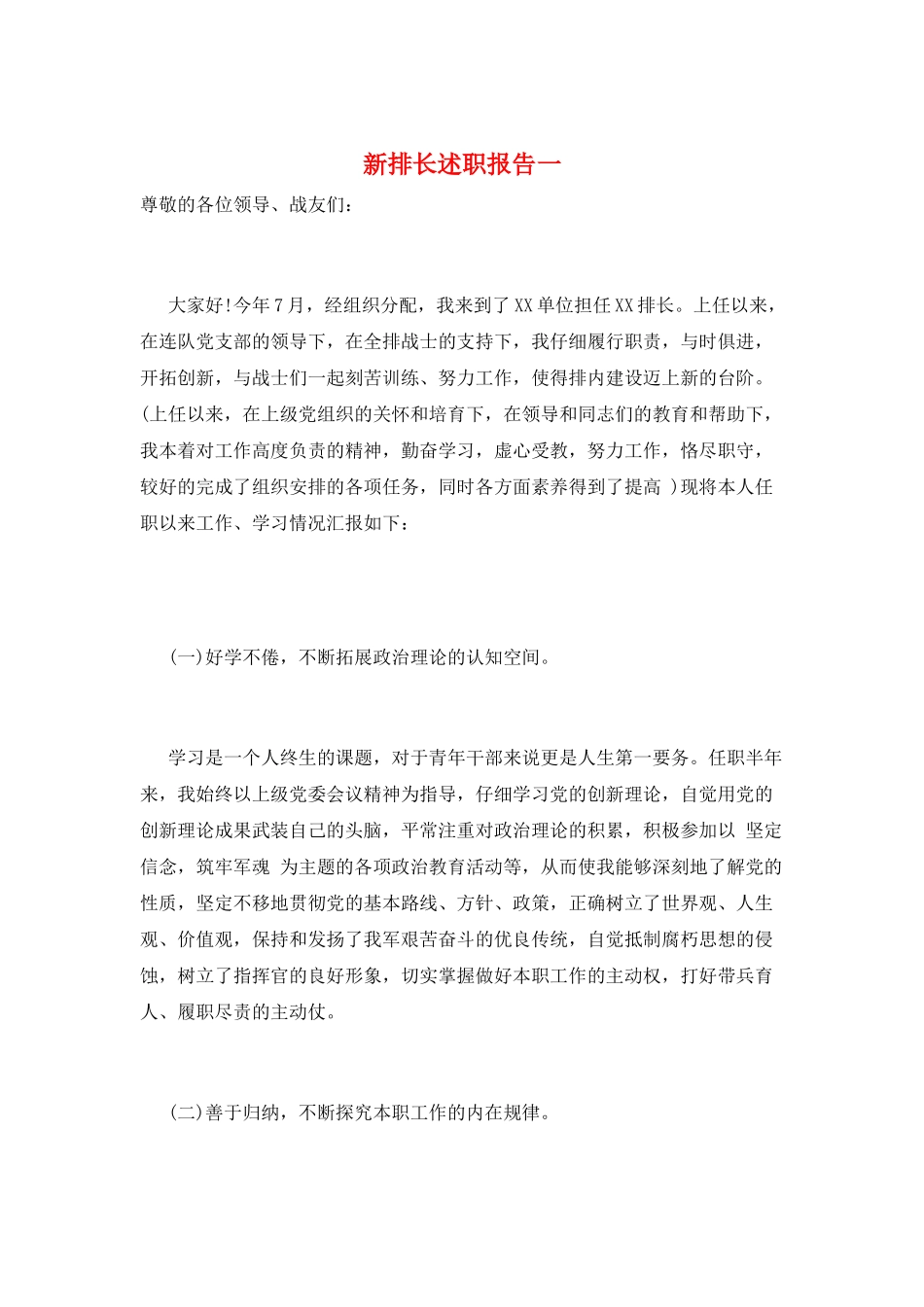 新排长述职报告一_第1页