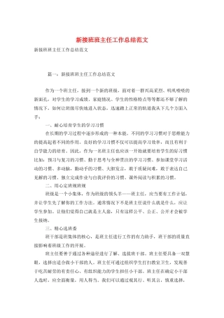 新接班班主任工作总结范文