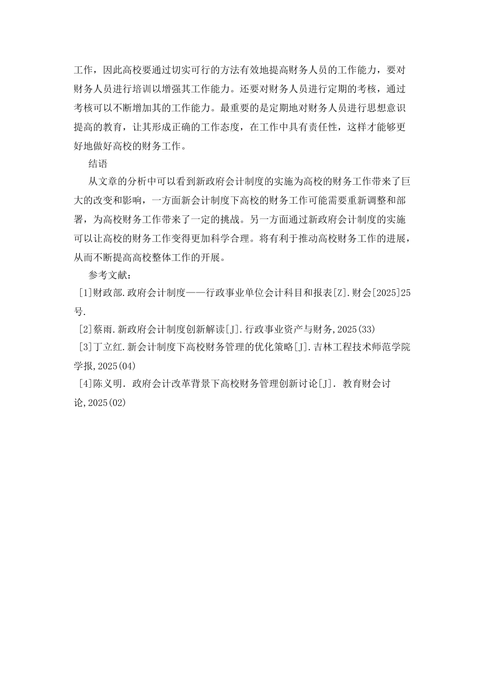 新政府会计制度对高校财务的影响_第3页