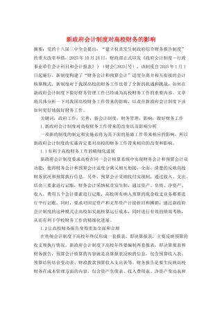 新政府会计制度对高校财务的影响