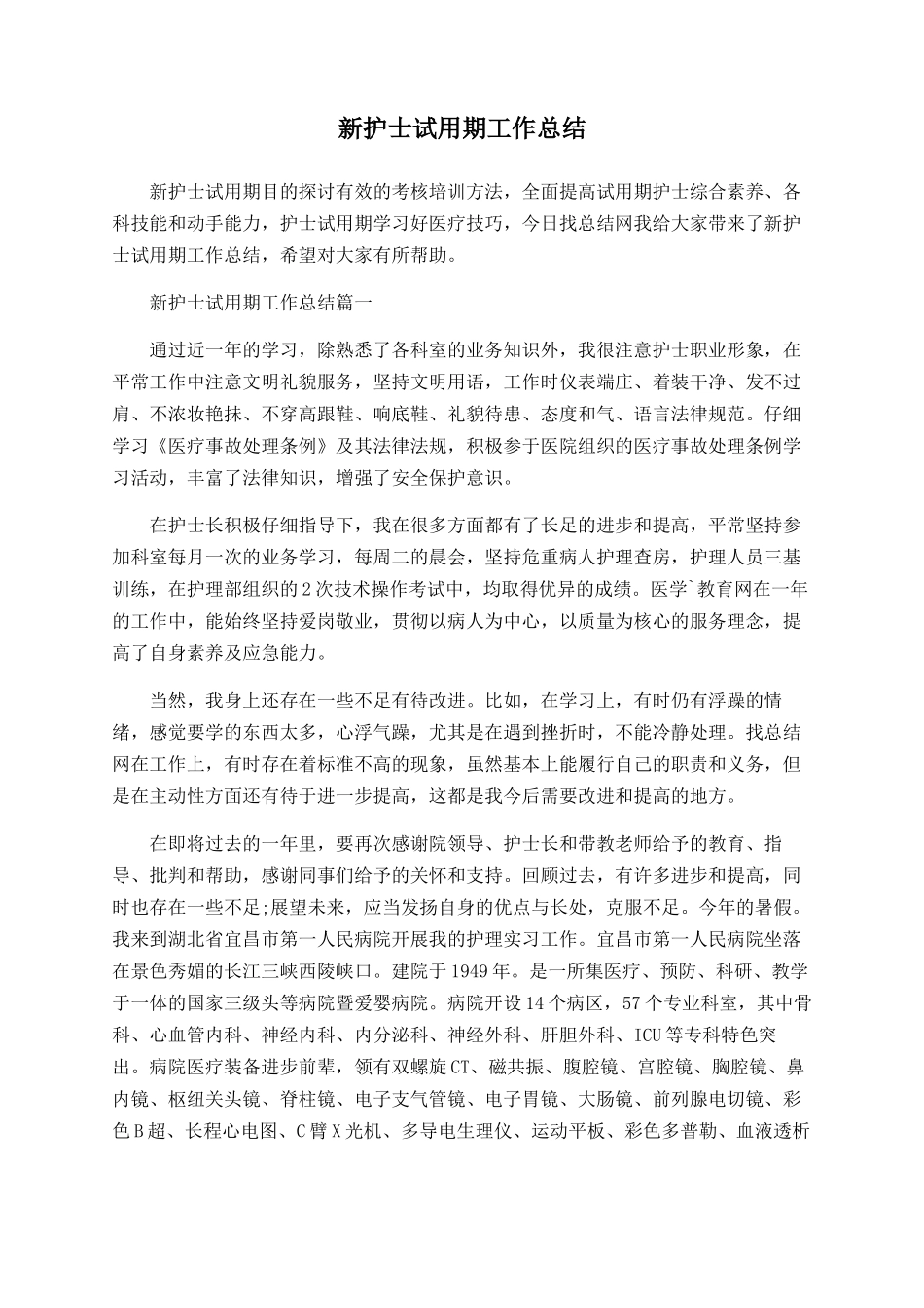 新护士试用期工作总结_第1页