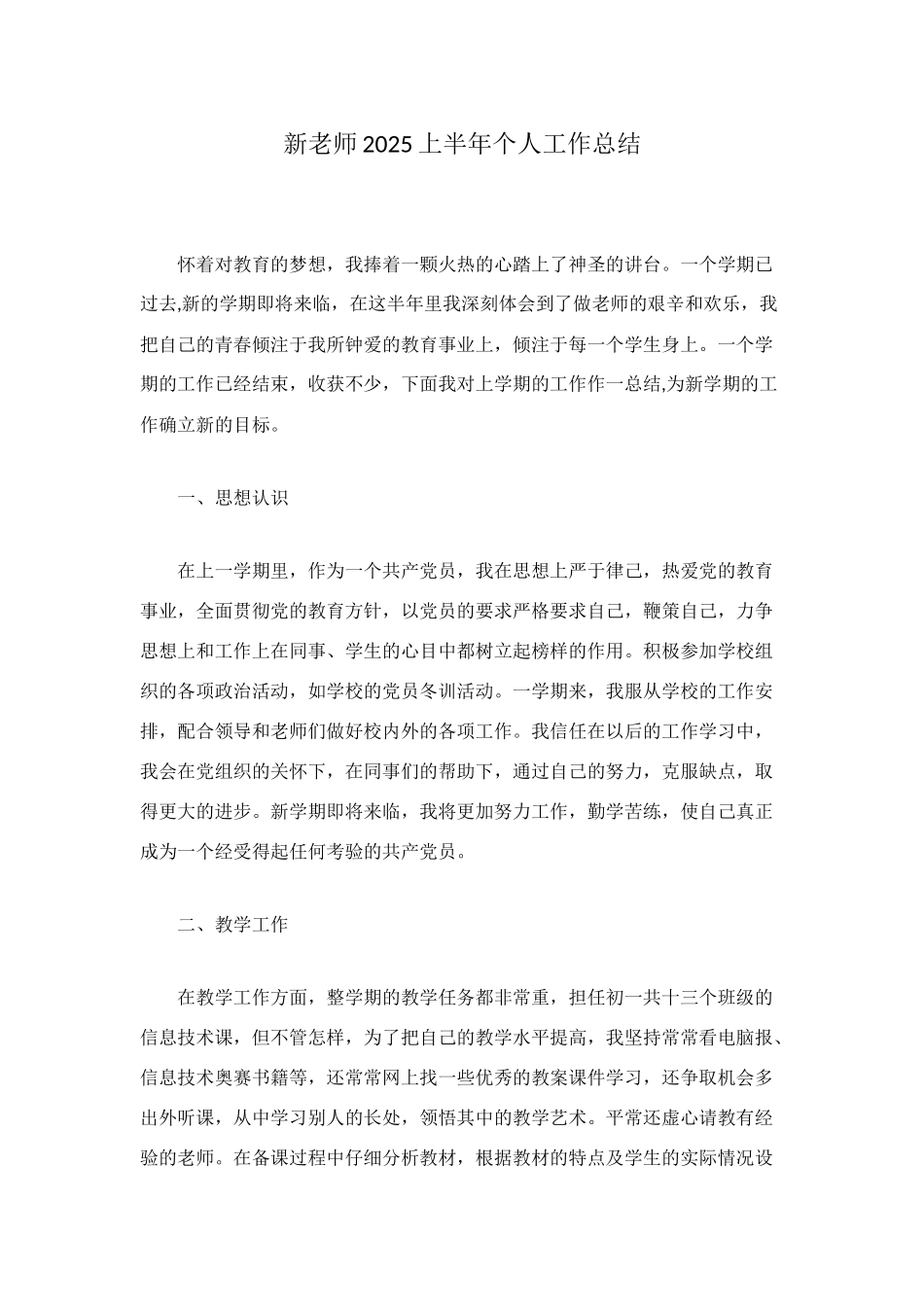 新教师2025上半年个人工作总结_第1页