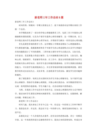 新教师三年工作总结5篇
