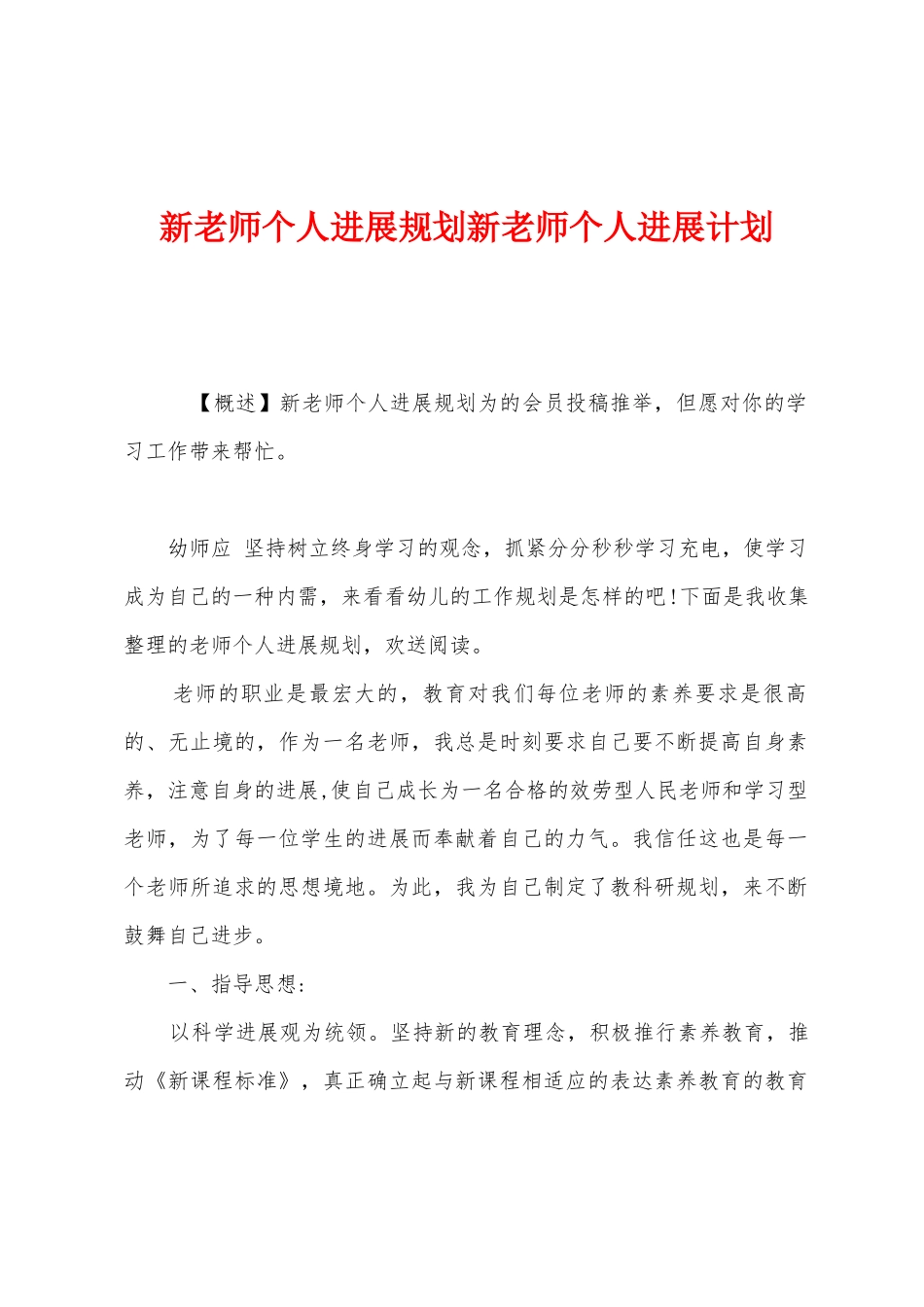 新教师个人发展规划新教师个人发展计划1_第1页