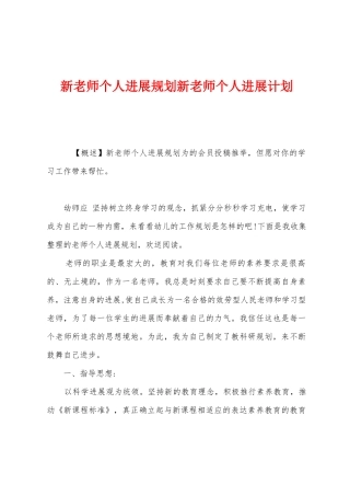 新教师个人发展规划新教师个人发展计划1