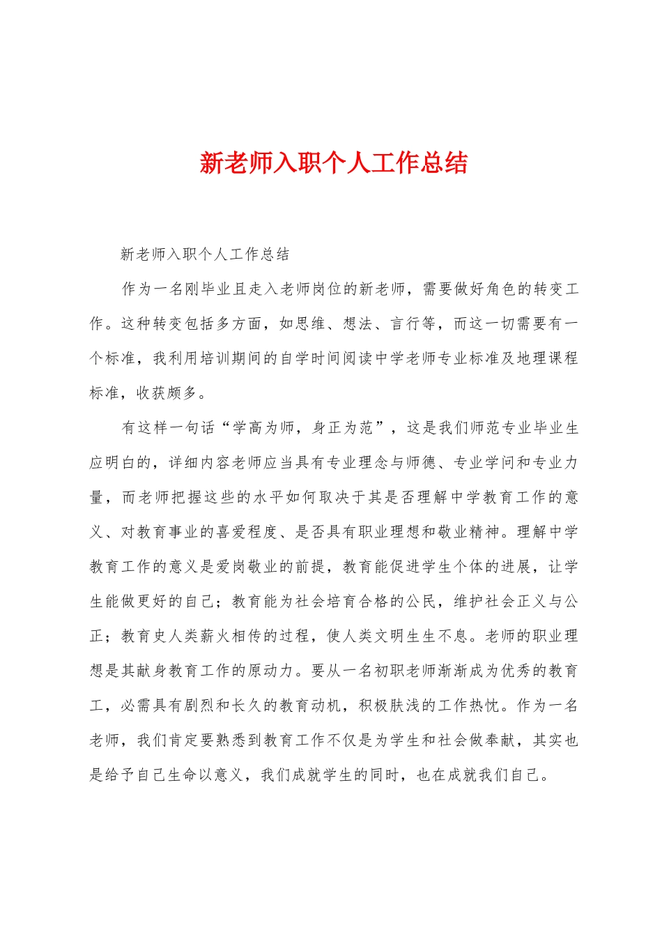 新教师入职个人工作总结_第1页