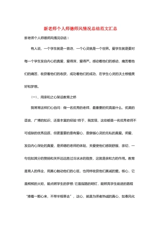 新教师个人师德师风情况总结范文汇总