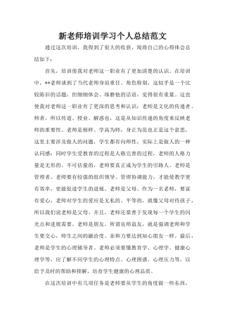 新教师培训学习个人总结范文（标准版）