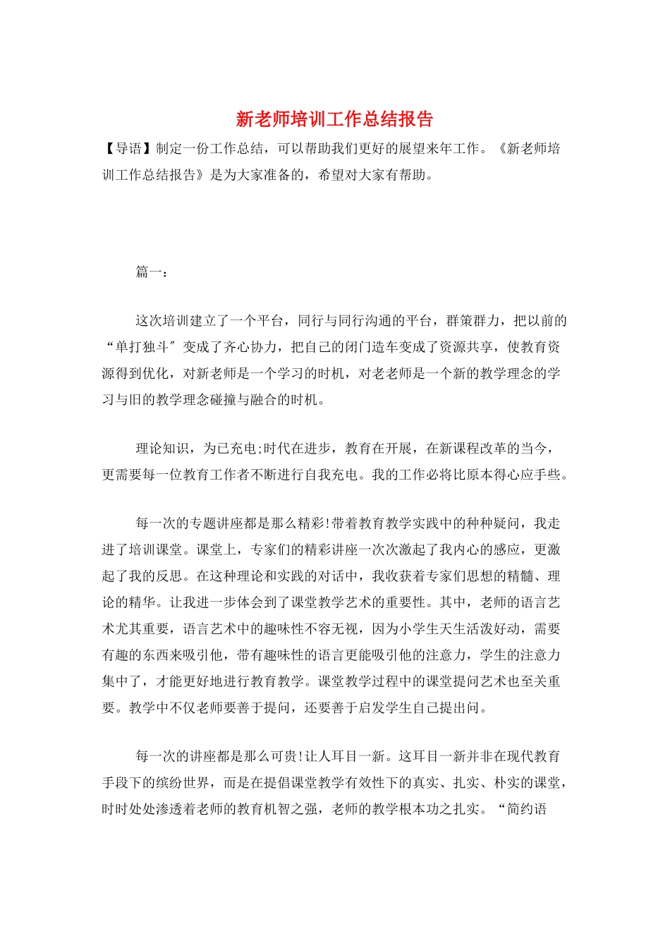 新教师培训工作总结报告_第1页