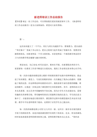 新教师培训工作总结报告