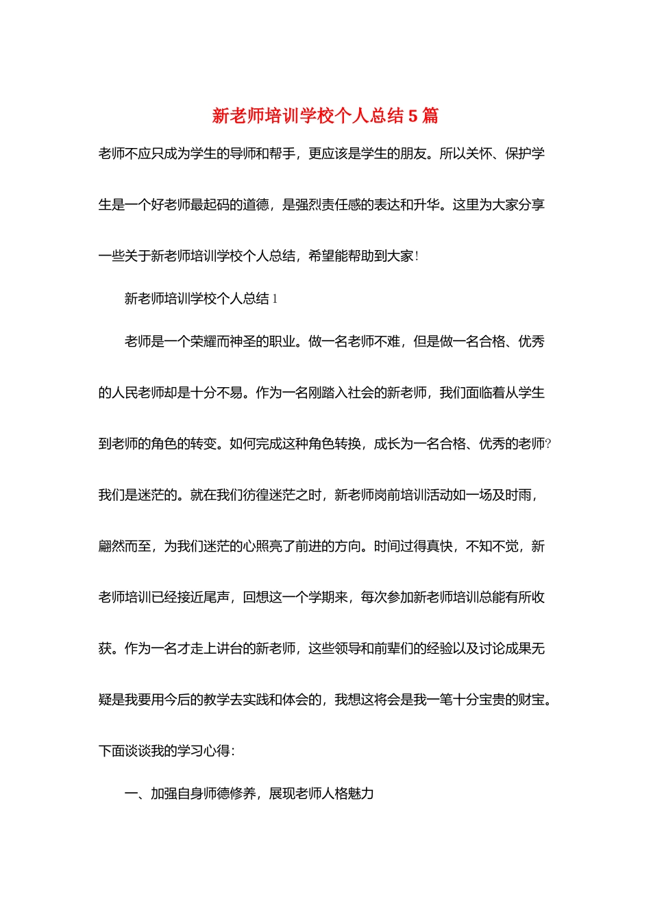 新教师培训学校个人总结5篇_第1页