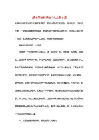 新教师培训学校个人总结5篇