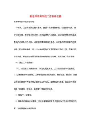 新教师培训学校工作总结五篇