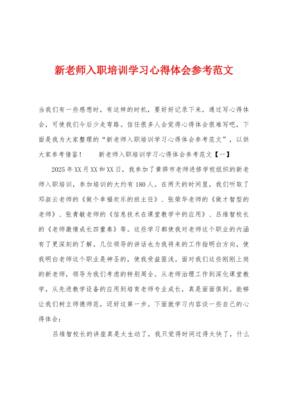 新教师入职培训学习心得体会参考范文_第1页