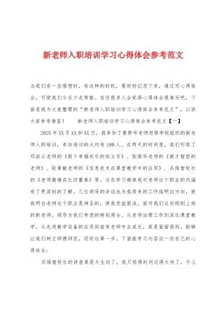 新教师入职培训学习心得体会参考范文