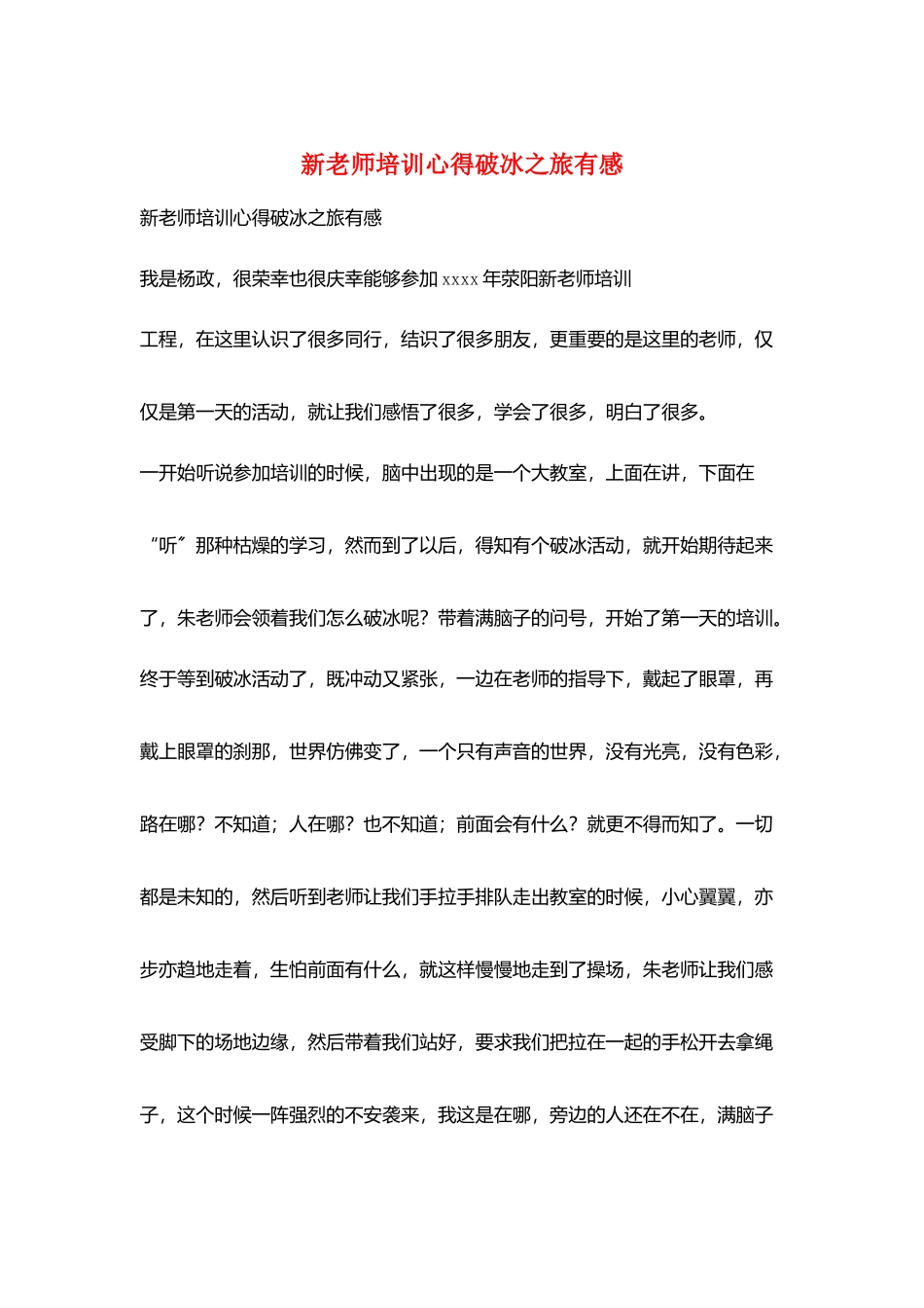 新教师培训心得破冰之旅有感_第1页