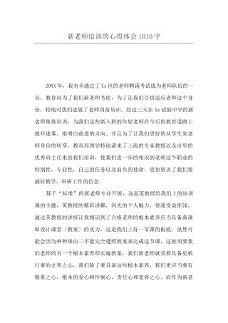 新教师培训的心得体会1010字