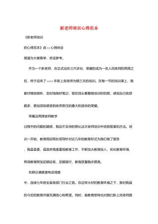新教师培训心得范本