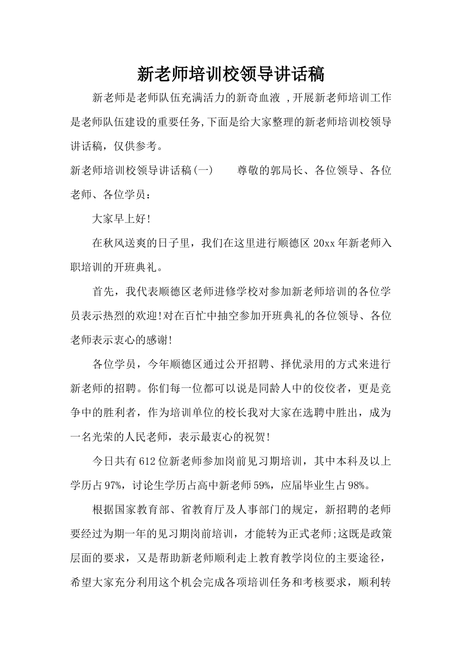 新教师培训校领导讲话稿（标准版）_第1页